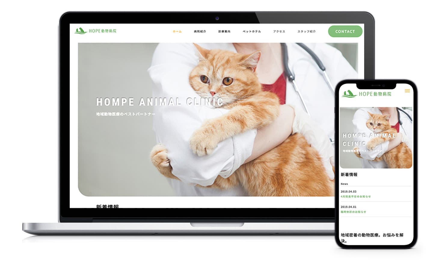 動物病院PCスマホサイト